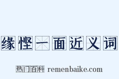 缘悭一面近义词是什么意思的图片